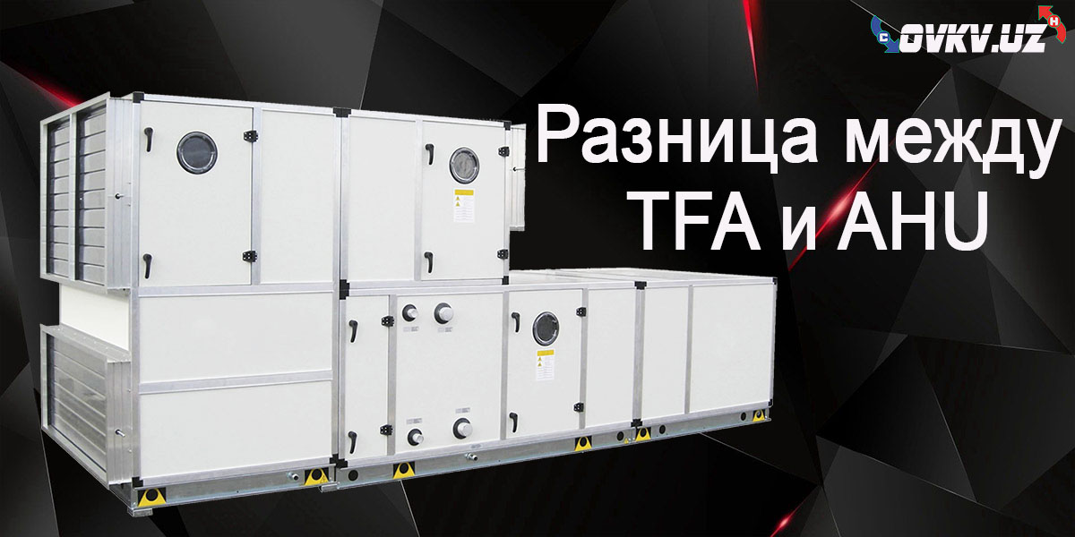 AHU и TFA: Основные отличия систем ОВКВ