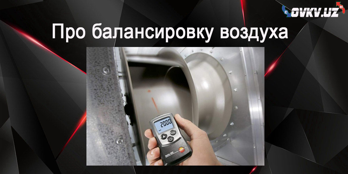 Как сбалансировать воздушный поток в системе вентиляции