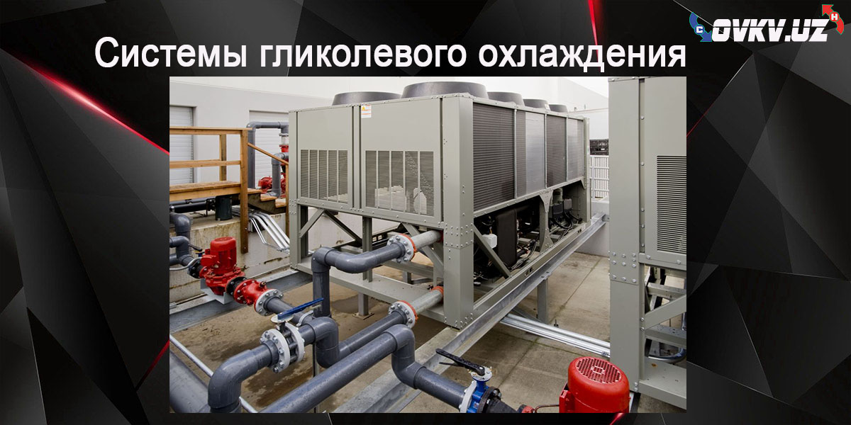 Чиллер-системы гликолевого охлаждения в Узбекистане