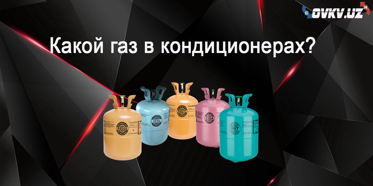 Какой фреон (хладагент) используется в кондиционерах