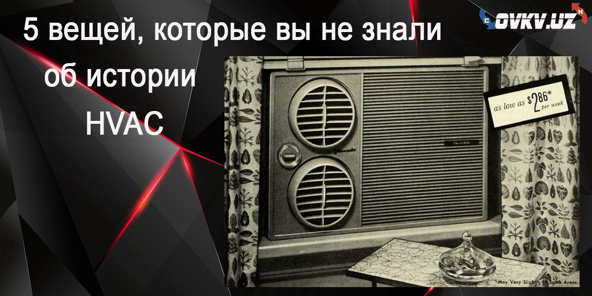 5 вещей, которые вы не знали об истории HVAC