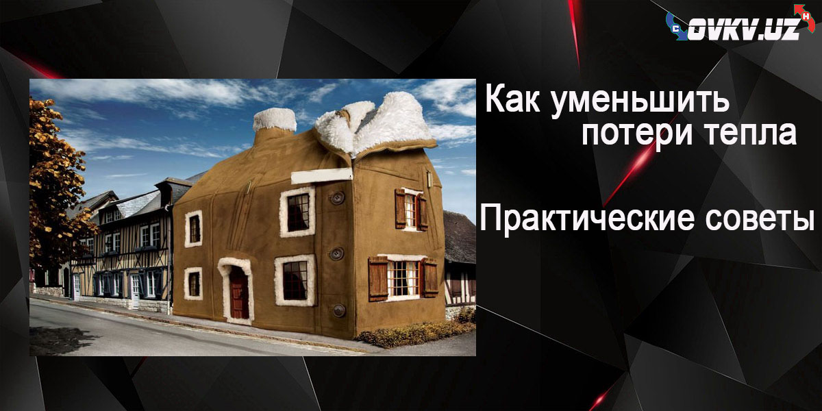 Способы уменьшения теплопотерь дома и здания