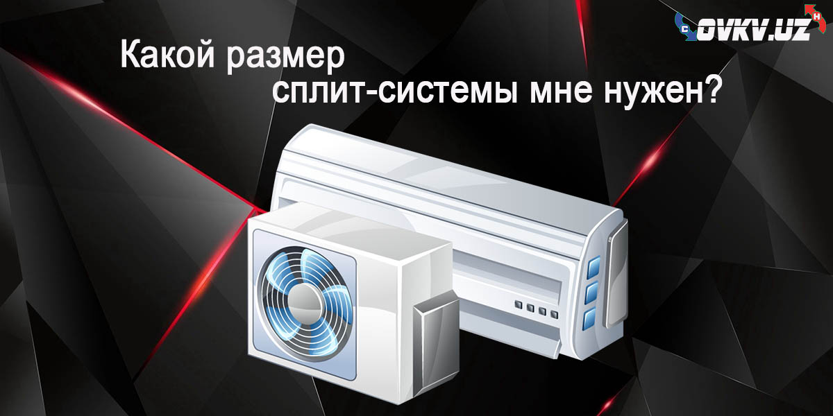 Какой размер сплит-системы кондиционирования мне нужен?