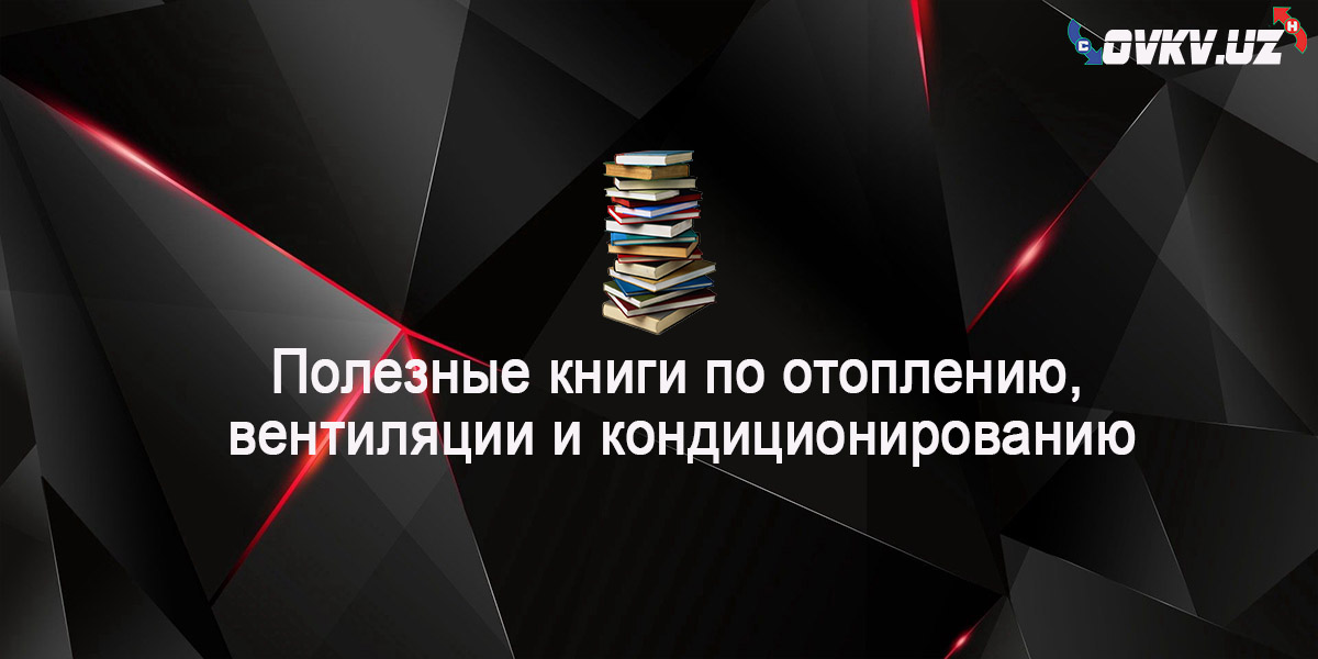 Библиотека ОВКВ - Полезные книги по вентиляции, отоплению и кондиционированию воздуха