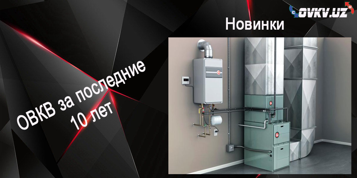 Разработки и новинки ОВКВ за последние 10 лет