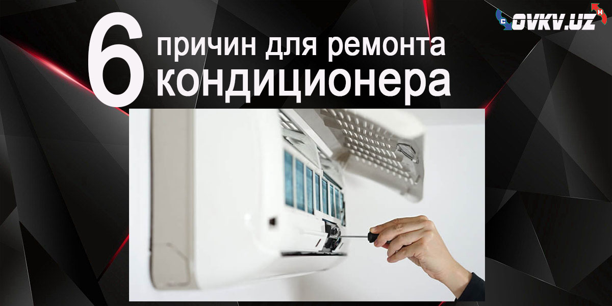 Причины для ремонта кондиционеров в Узбекистане