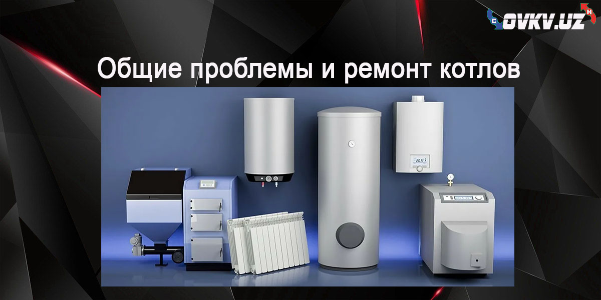Проблемы с отопительными котлами и их ремонт