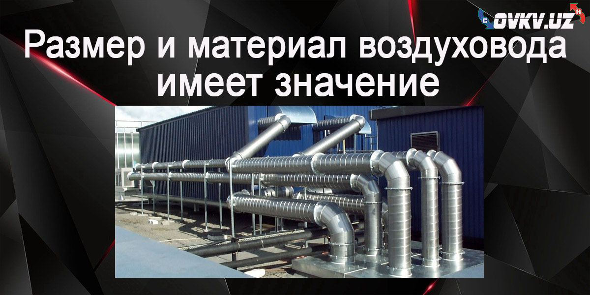 Размер воздуховода имеет значение (и материал тоже) в коммерческом ОВКВ