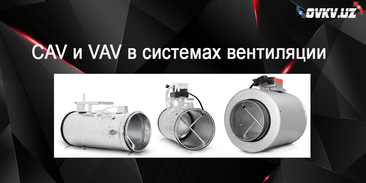 Что такое CAV и VAV в системах вентиляции воздуха
