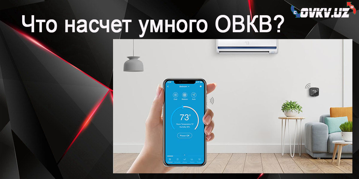 Умные системы управления отоплением, вентиляцией и кондиционированием воздуха в Узбекистане