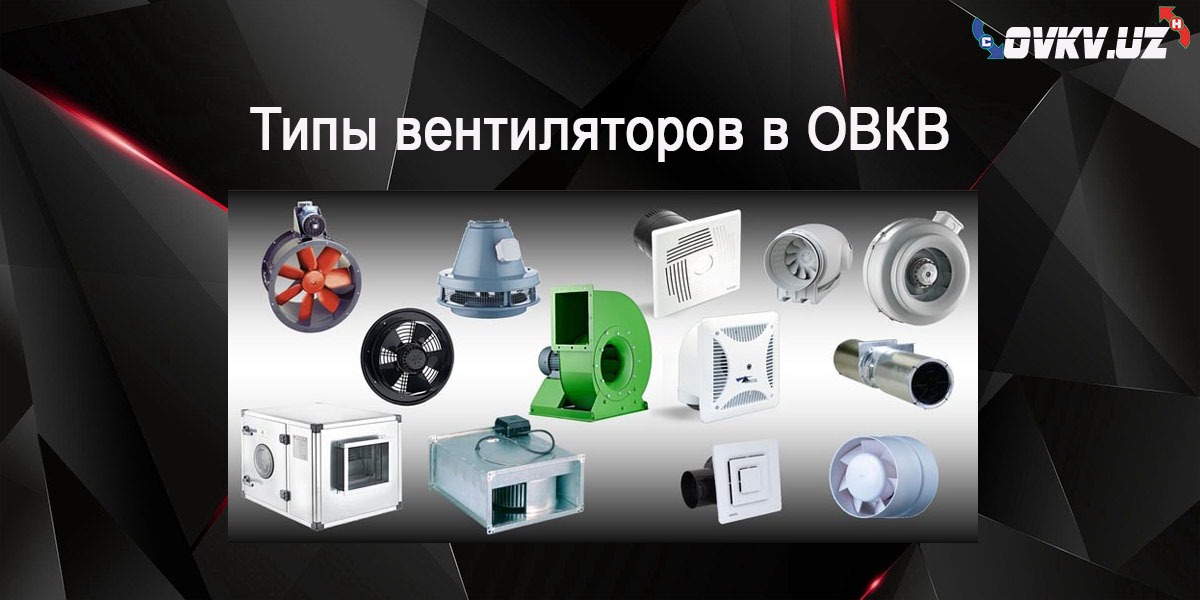 Типы и виды вентиляторов в ОВКВ Узбекистан