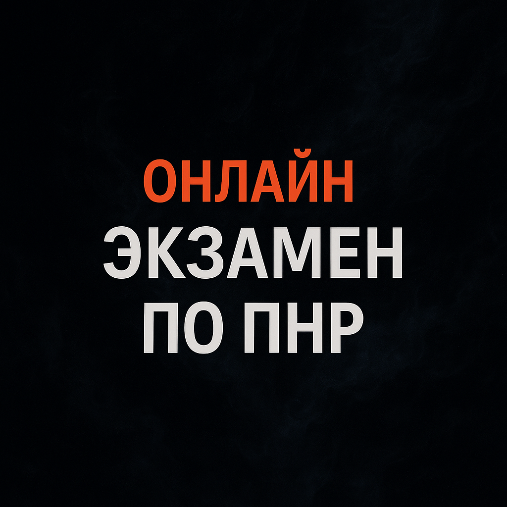  Онлайн экзамен по ПНР, статьи, расчёты 