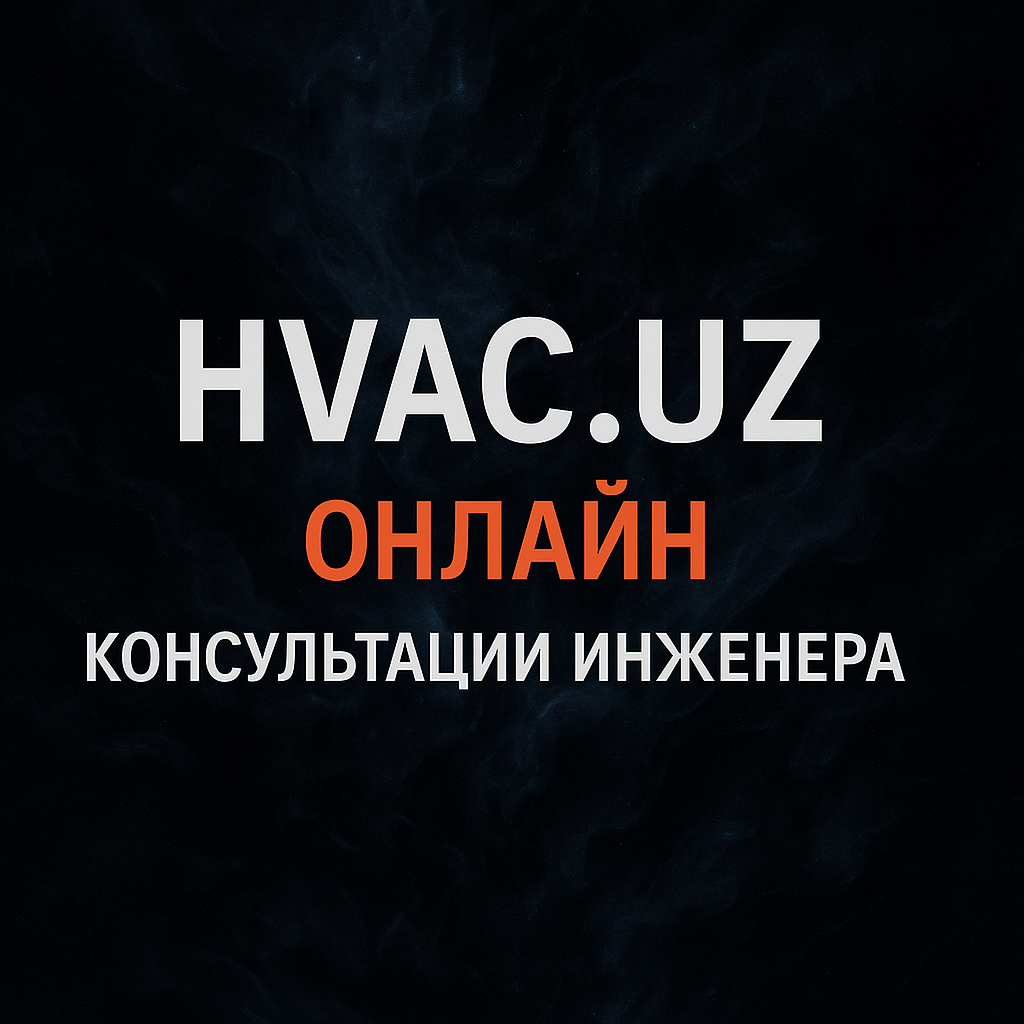  Онлайн консультации инженера ОВиК HVAC 